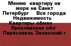 Меняю  квартиру на море на Санкт-Петербург  - Все города Недвижимость » Квартиры обмен   . Ярославская обл.,Переславль-Залесский г.